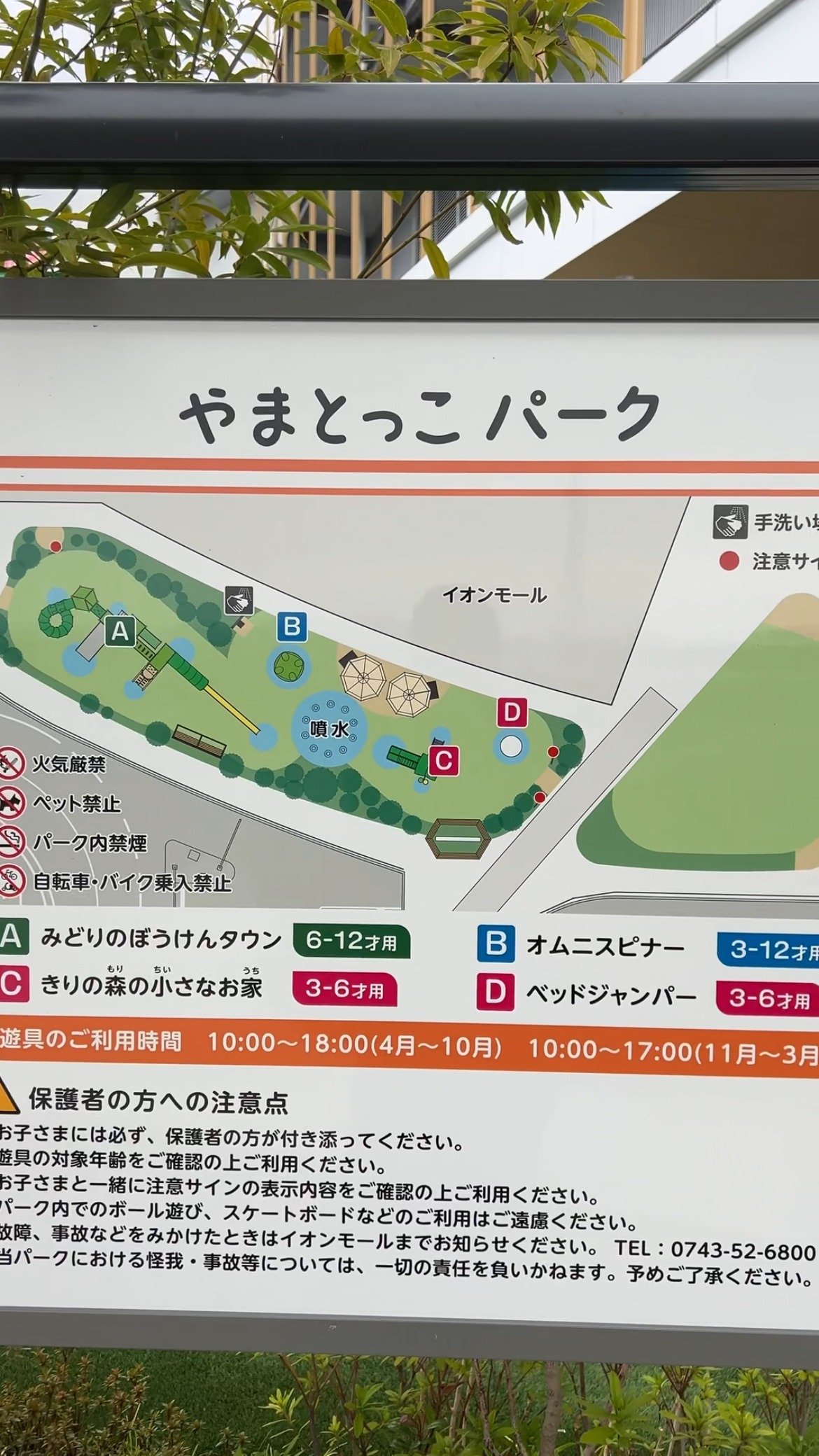 やまとっこパークの案内板。遊具ごとの対象年齢と利用時間