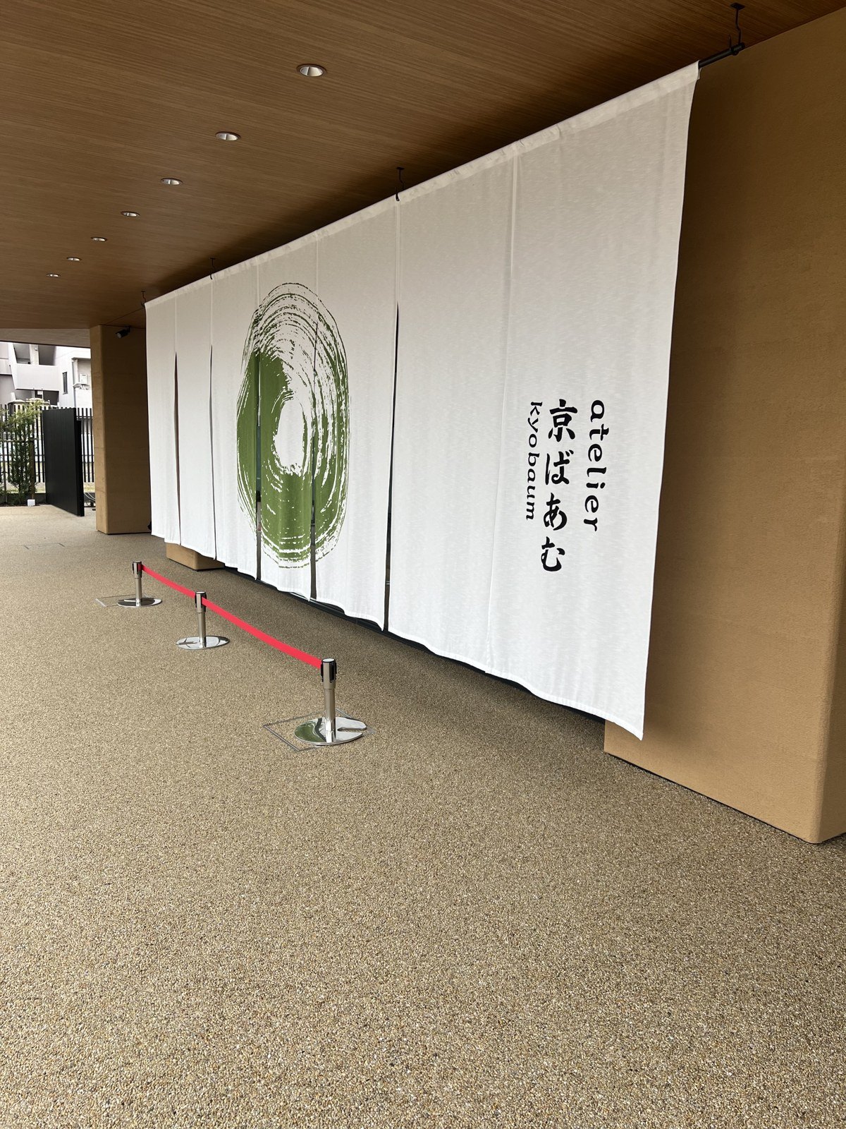 「atelier 京ばあむ」と書かれた大きな暖簾がかかった入口