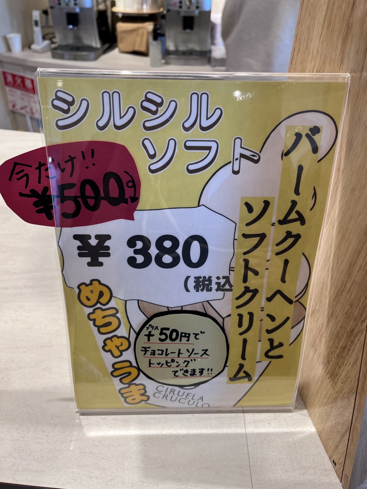 「シルシルソフト」の店頭看板