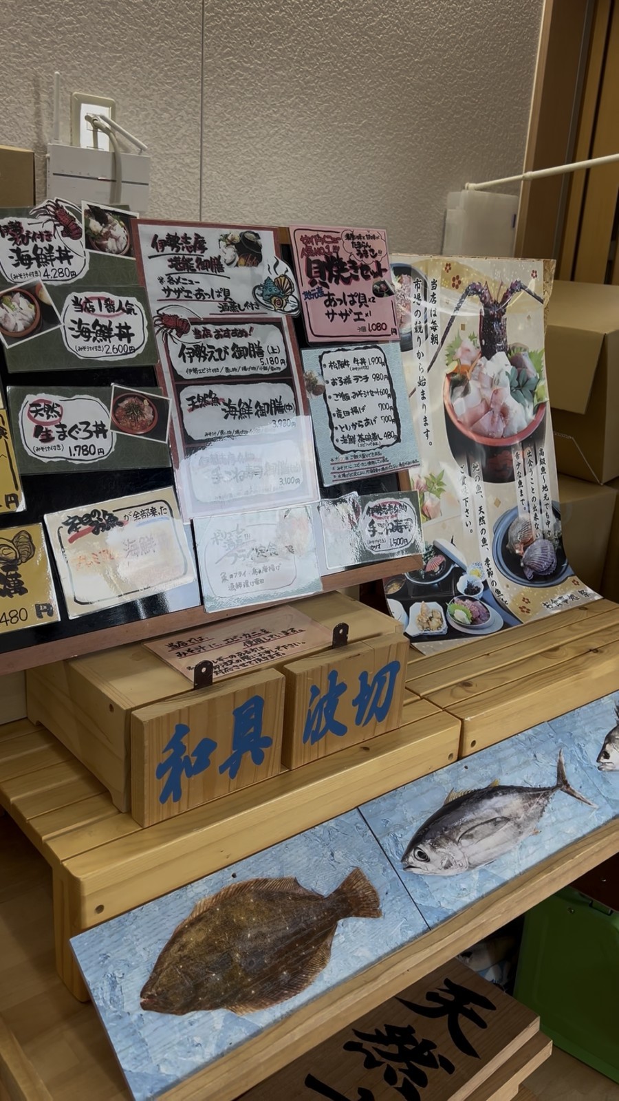 「和具」「波切」と書かれた札の下に並ぶ地元の鮮魚