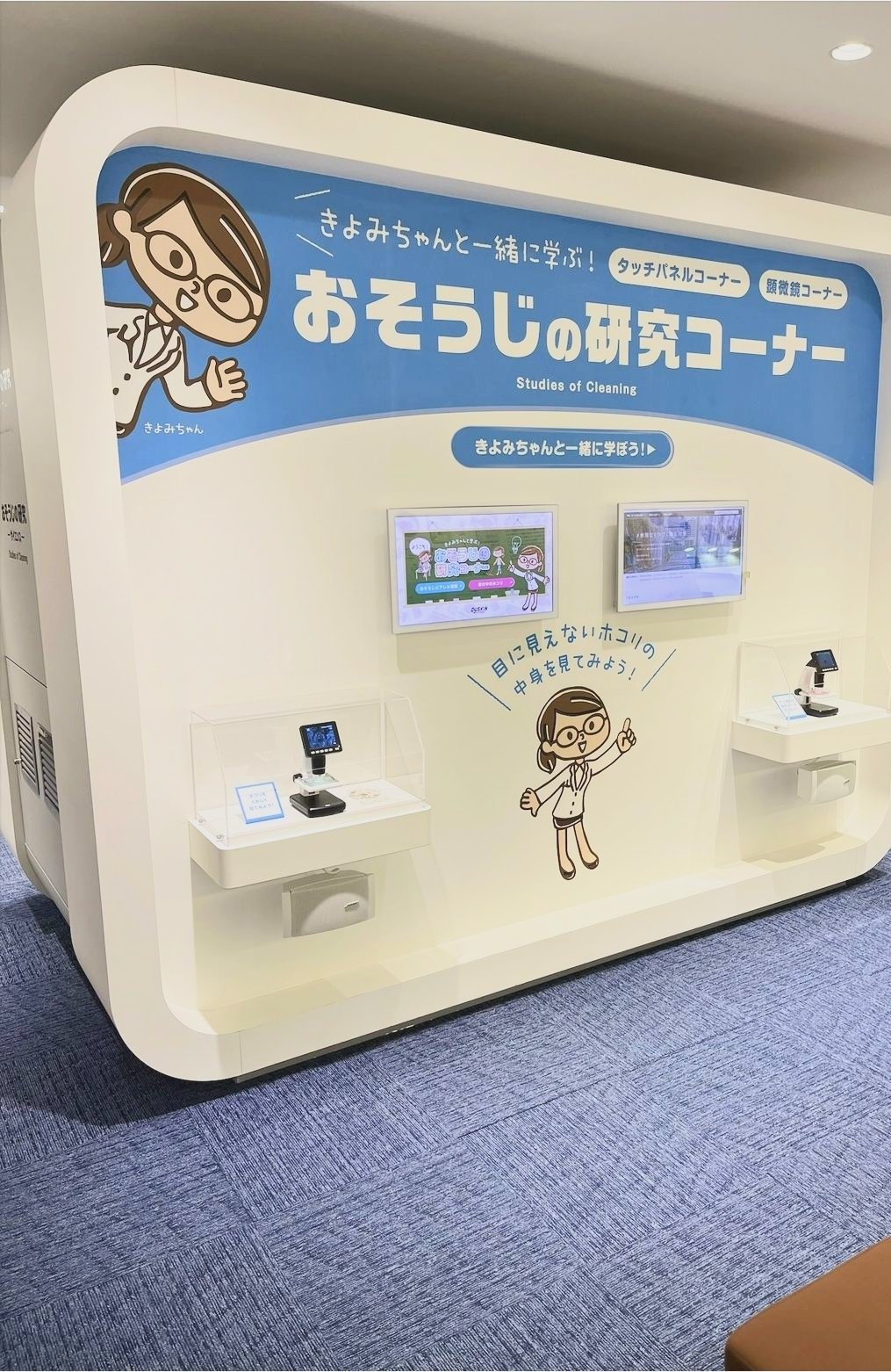 おそうじの研究コーナー