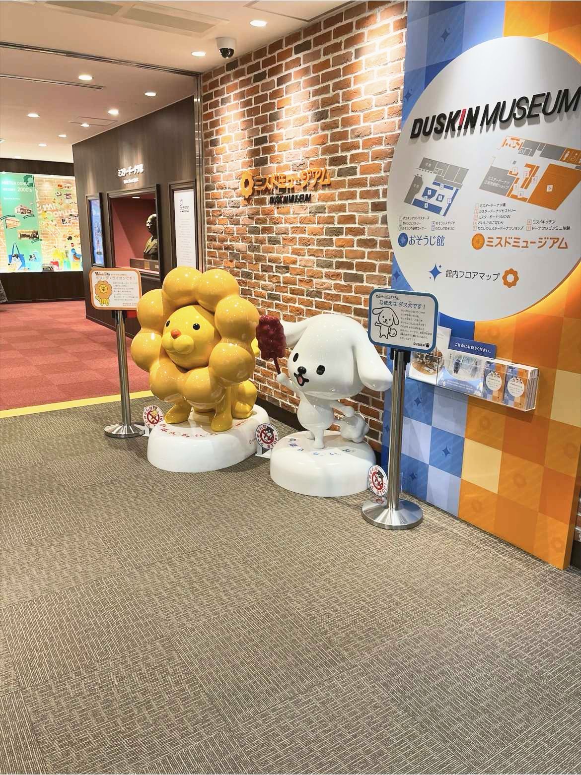 ダスキンミュージアム(ミスドミュージアム)は無料で楽しめる?子連れで行った体験談