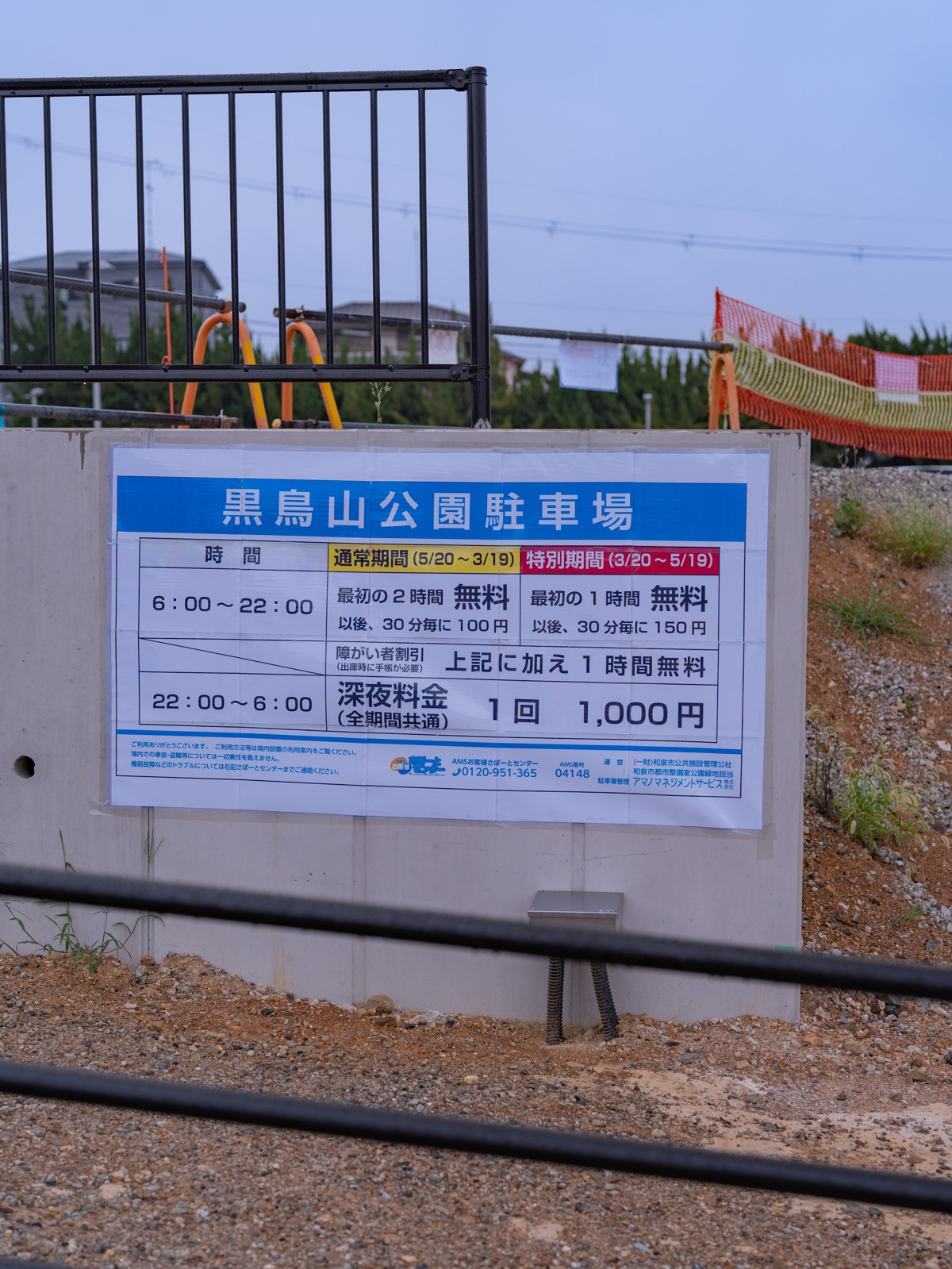 「黒鳥山公園駐車場」の料金表