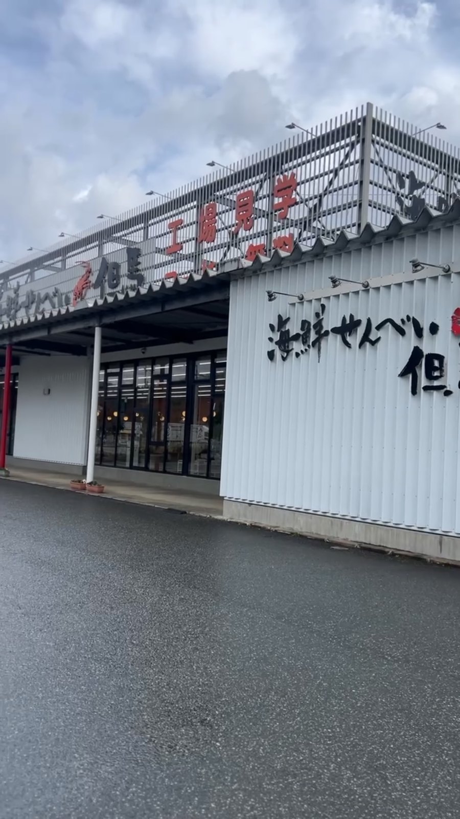 海鮮せんべい但馬(朝来市・和田山)は試食が全種類できて無料コーヒーも。子連れの休憩に使えた