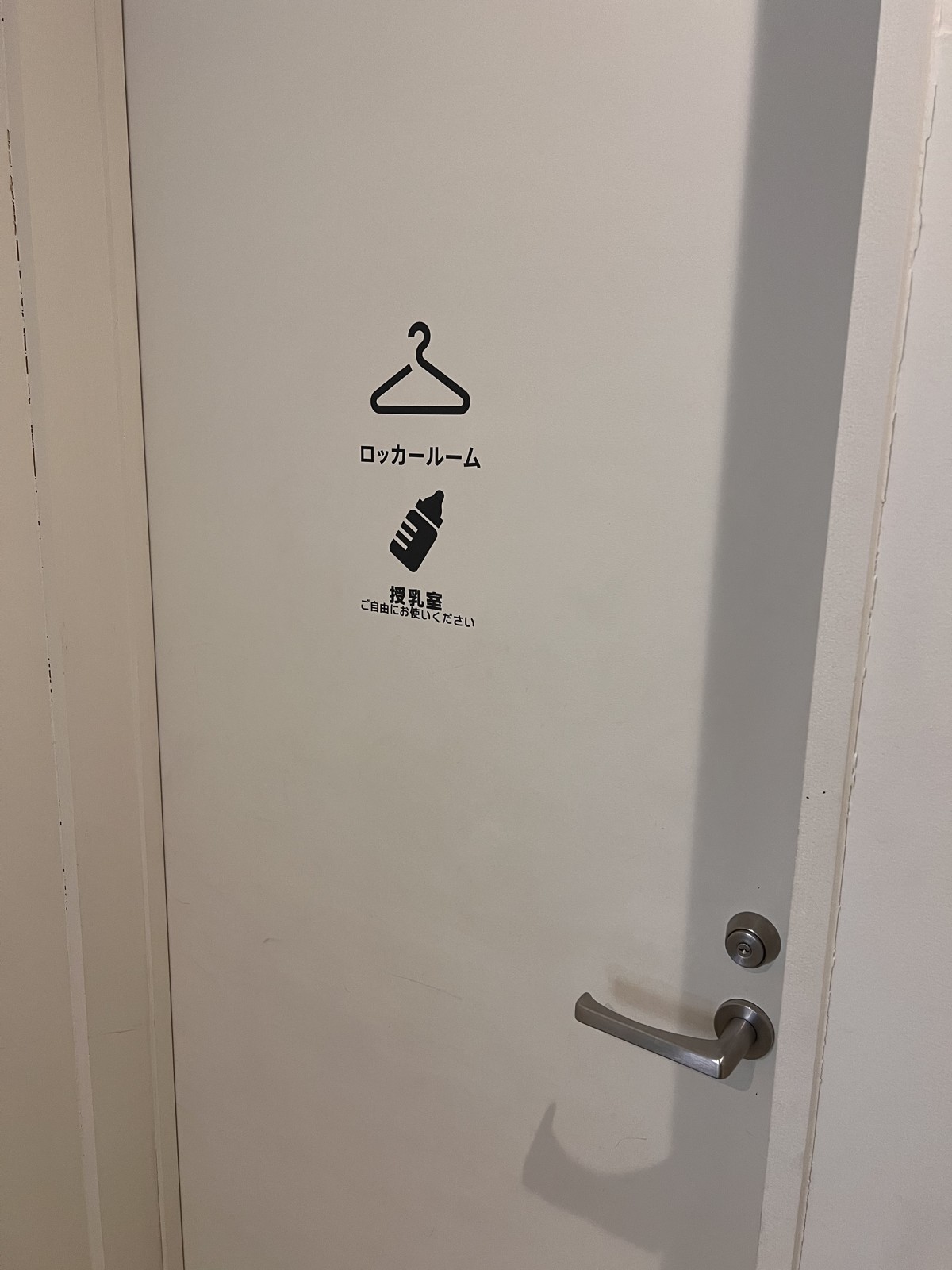 ロッカールームと授乳室の案内が出ている扉