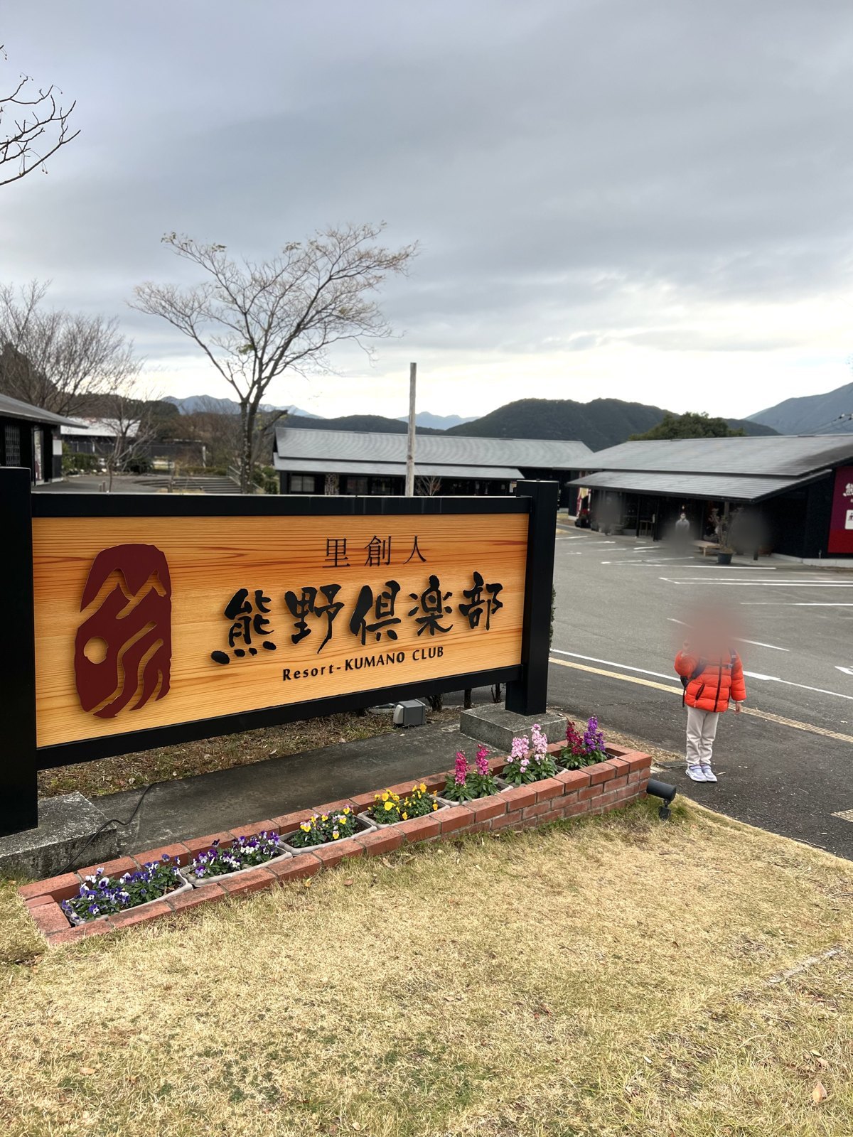 「里創人 熊野倶楽部 Resort-KUMANO CLUB」の看板と長女