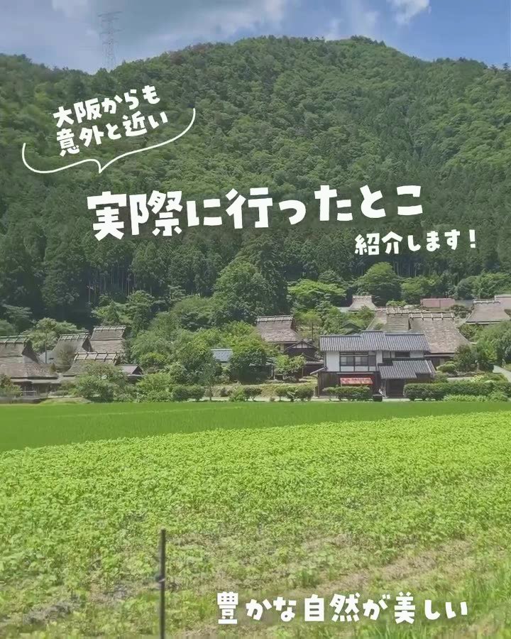 京都・美山周辺を子連れでおでかけ|実際に行った5スポットを紹介