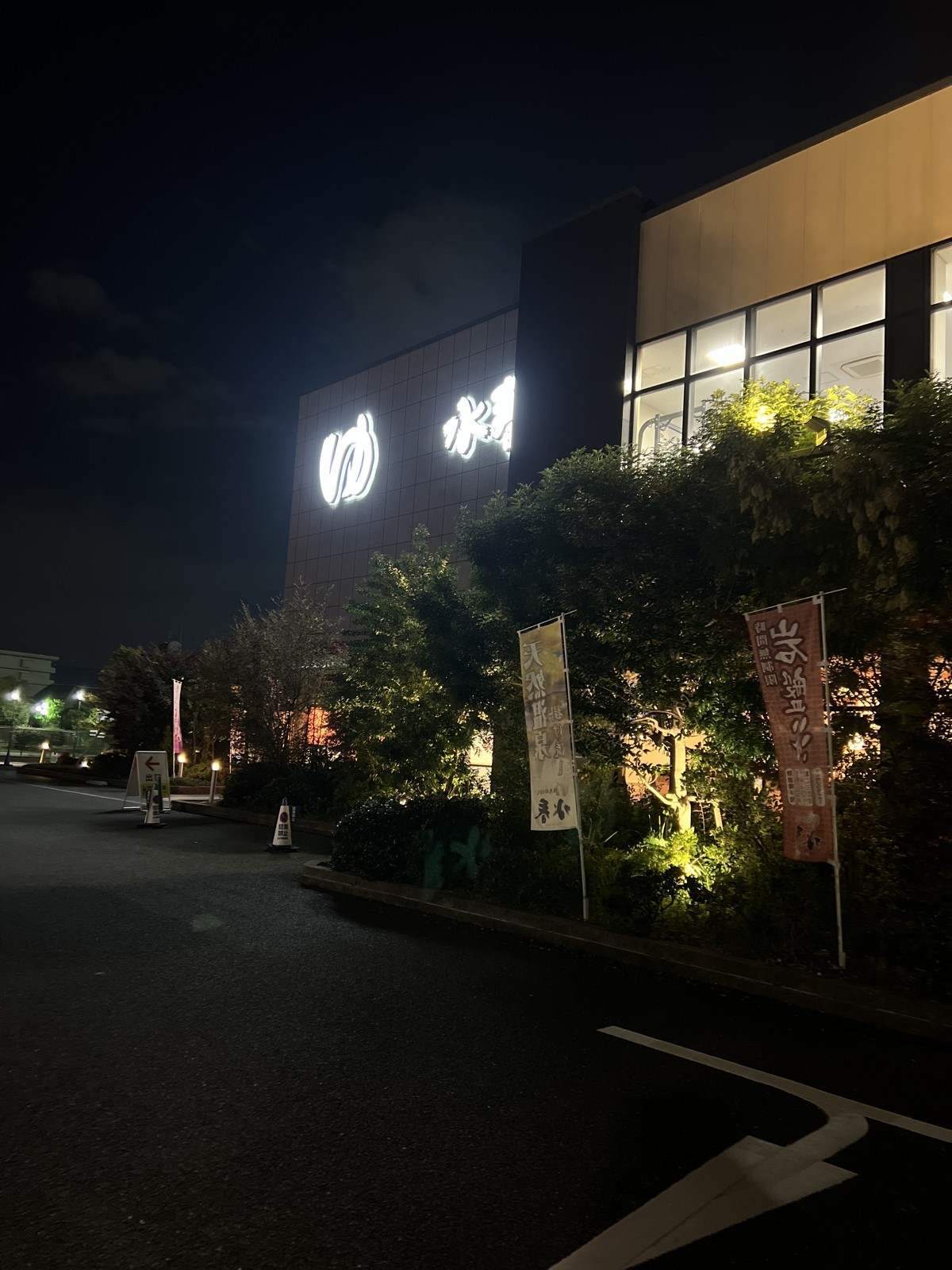 夜の「ゆ 水春」の外観