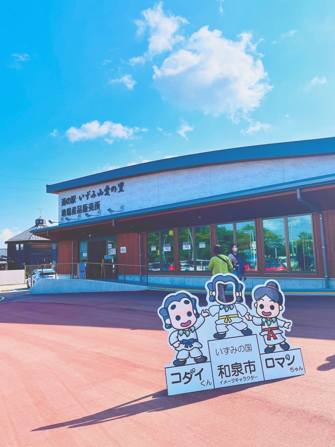 道の駅いずみ山愛の里の建物