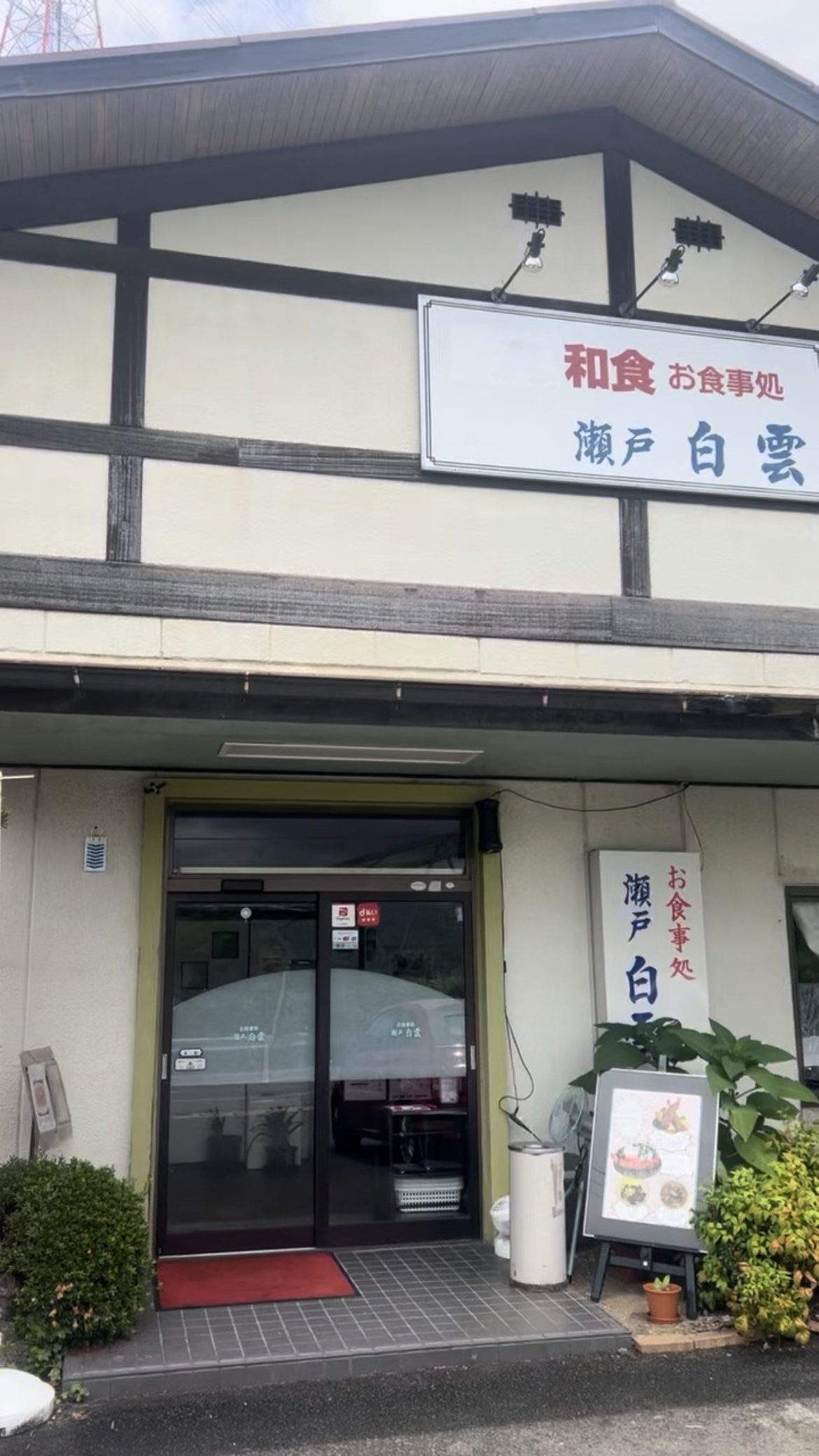 「和食 お食事処 瀬戸 白雲」の看板がかかったお店の入口
