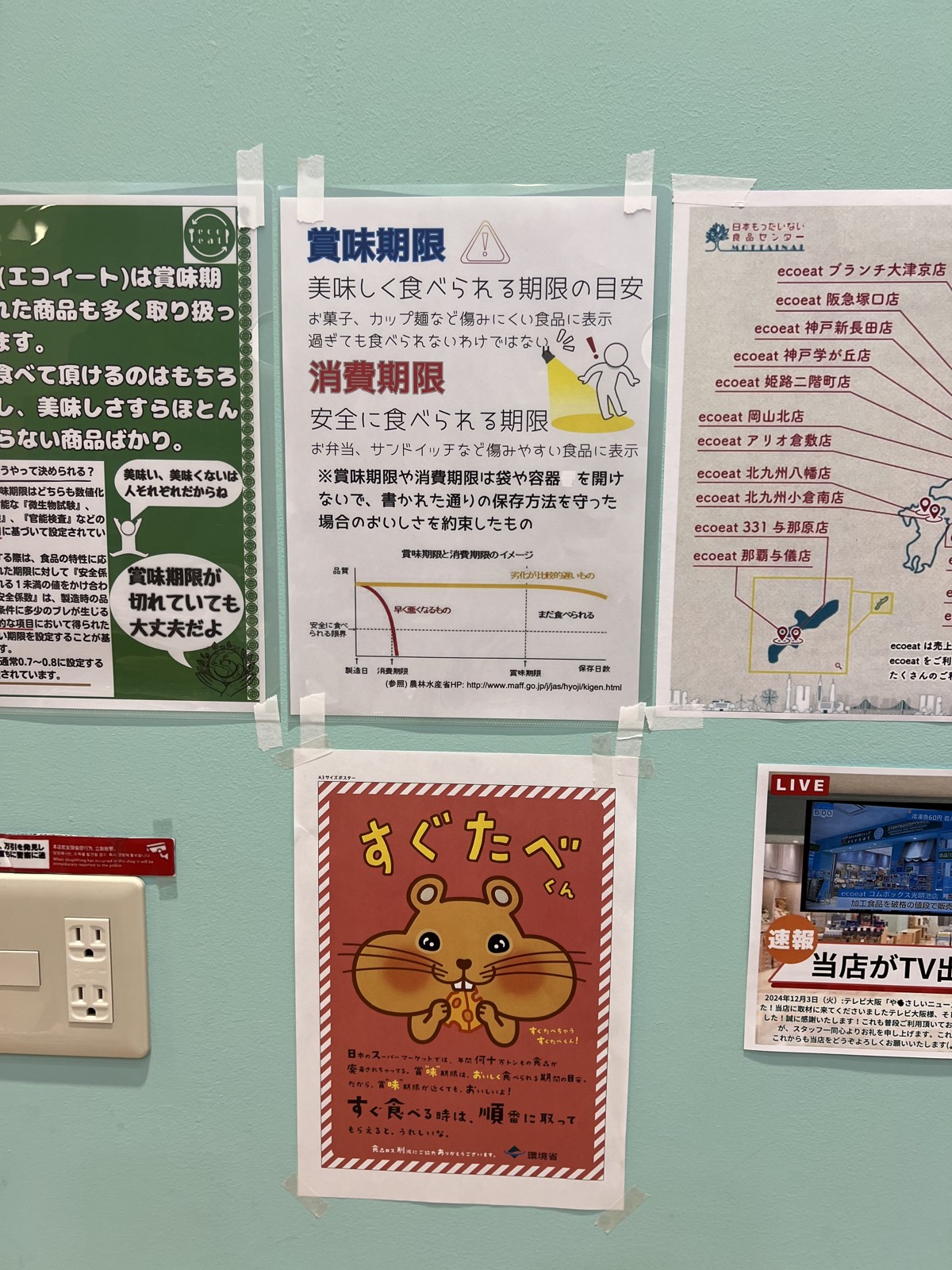 賞味期限と消費期限の違いを説明する店内の掲示