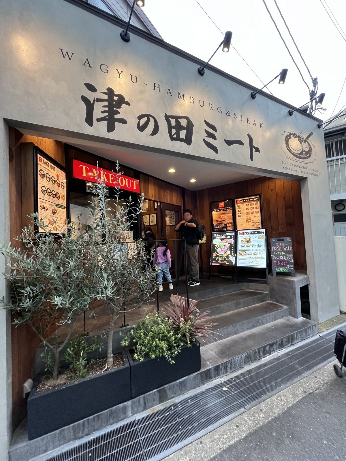 「津の田ミート」の看板が掲げられた外観