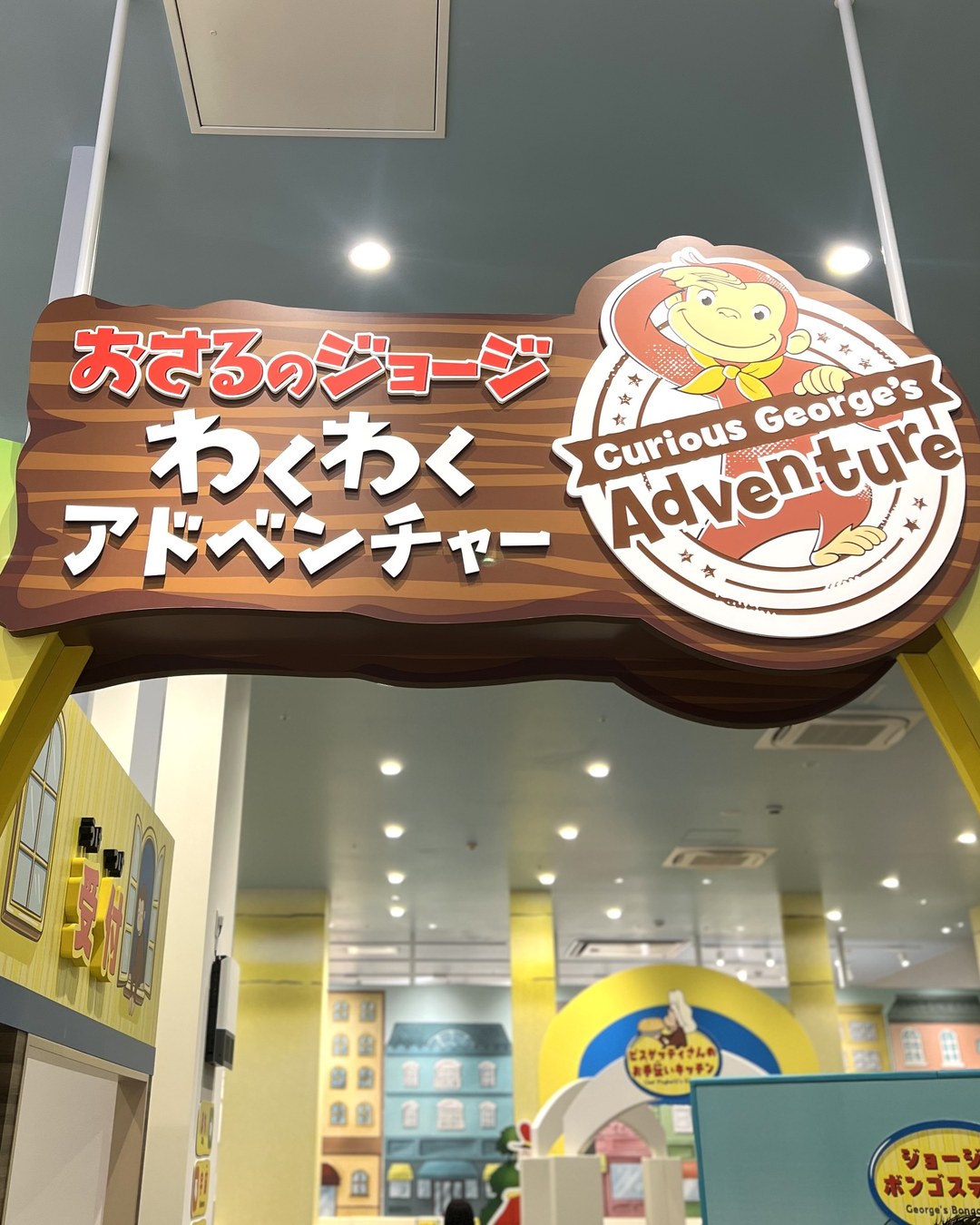 おさるのジョージ わくわくアドベンチャー(イオンモール橿原)は何歳から?料金・営業時間・4つのエリア