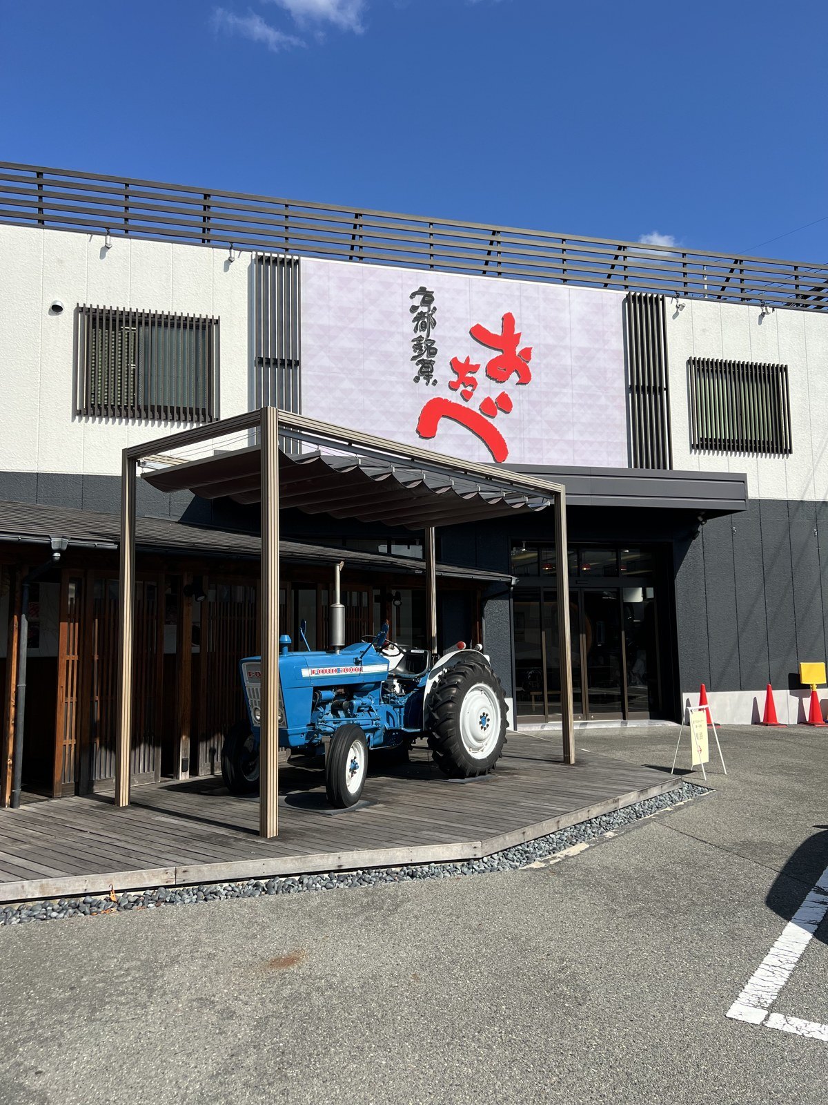 おたべ本館の外観