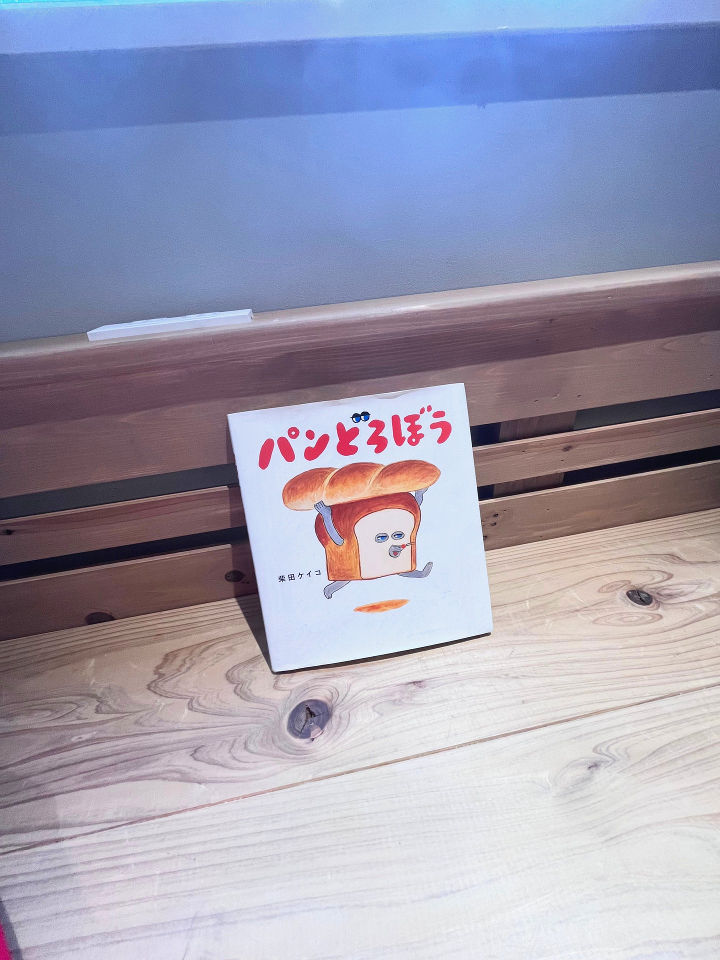 2階に置かれていたパンの絵本