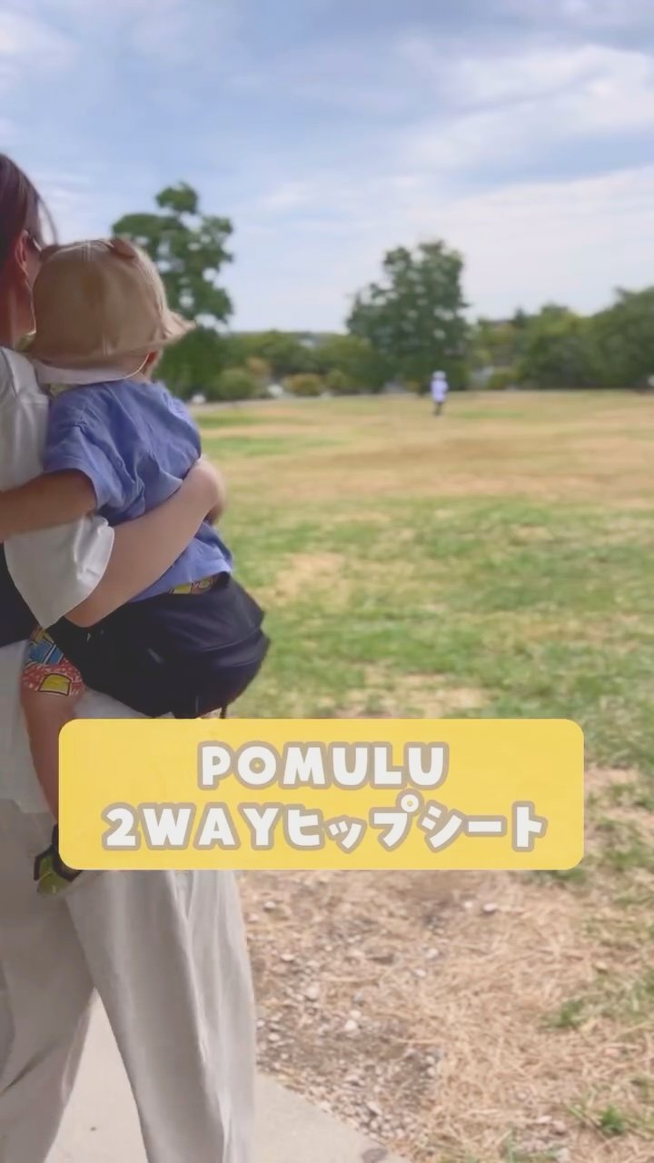 POMULUの2WAYヒップシートは抱っこ紐の代わりになる?バッグとして使ってみた