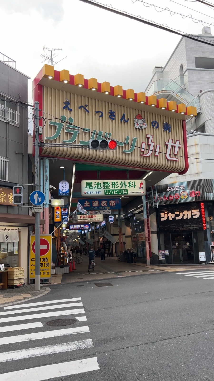 「えべっさんの街 ブランドーリふせ」のアーケード入口
