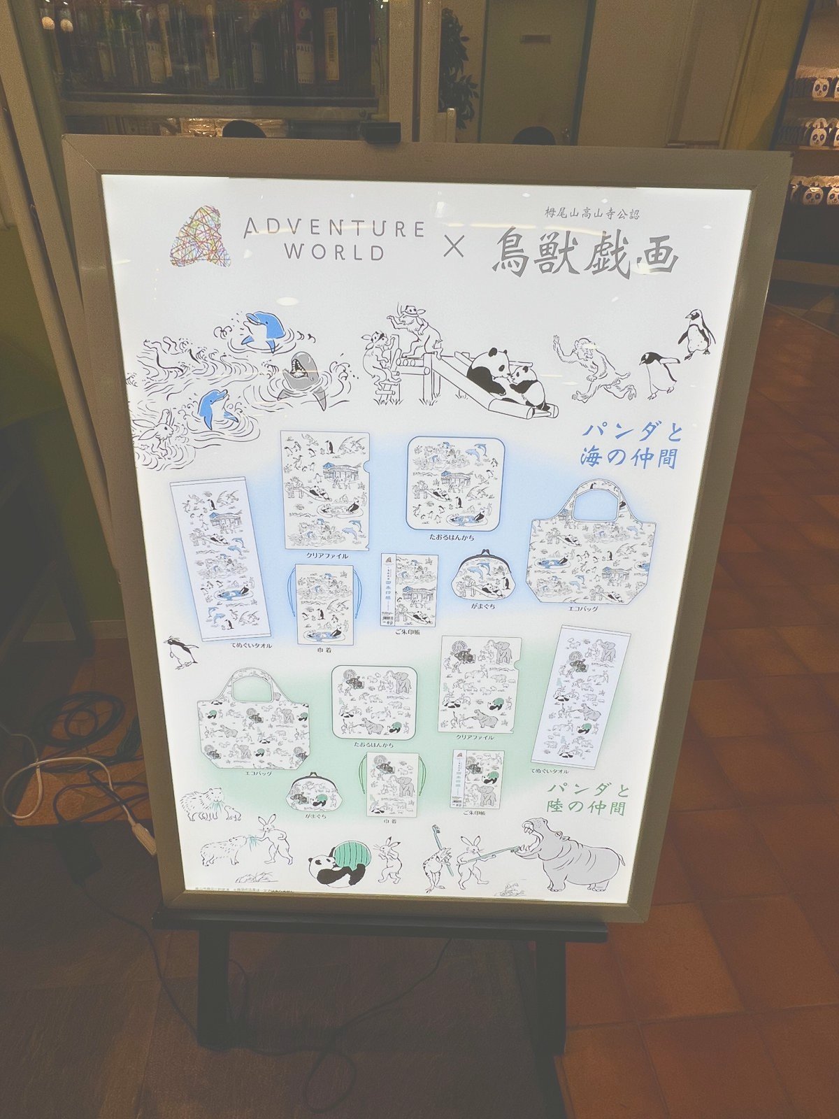 ADVENTURE WORLD × 鳥獣戯画 のポスター