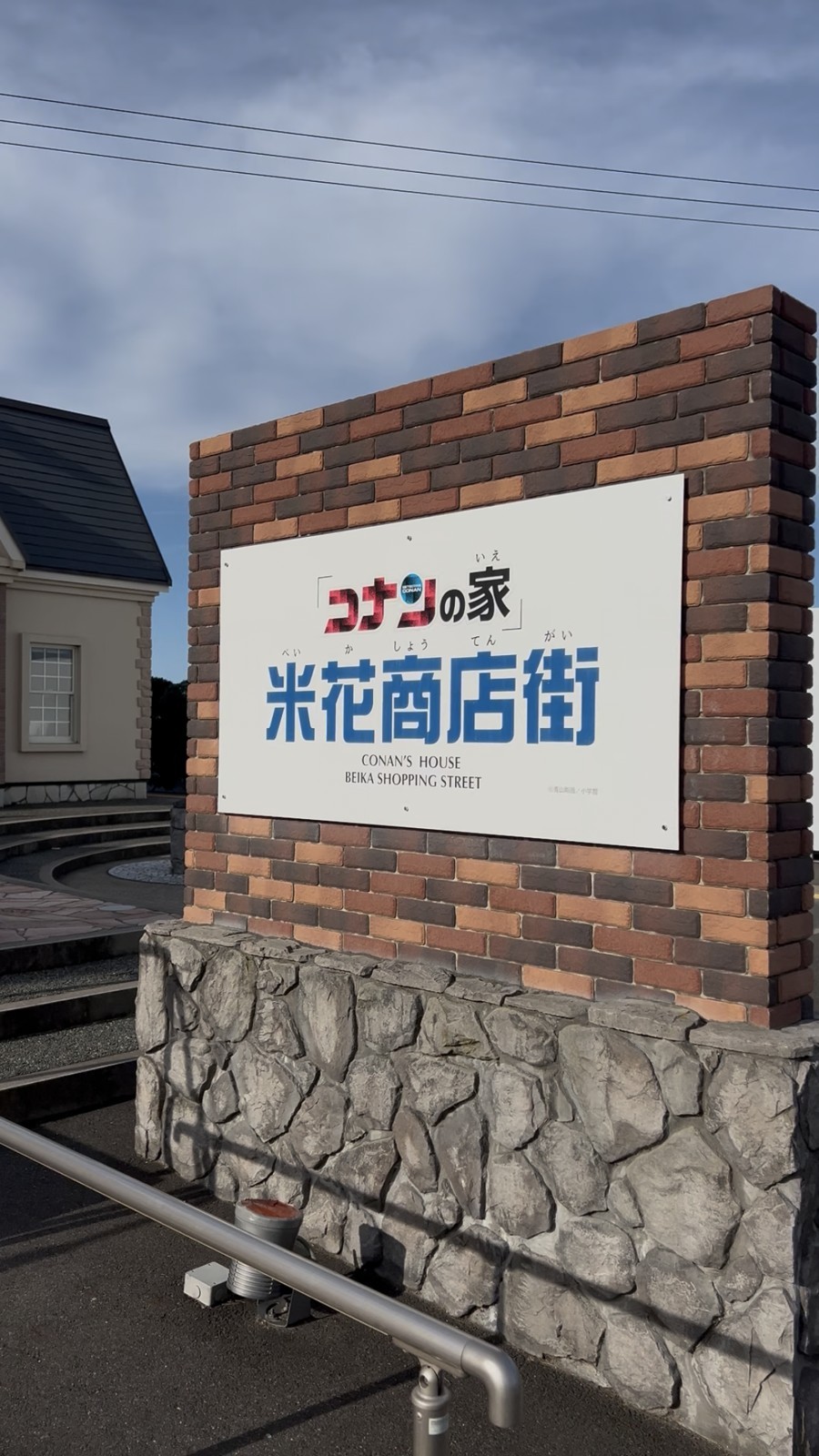 「コナンの家 米花商店街」の看板