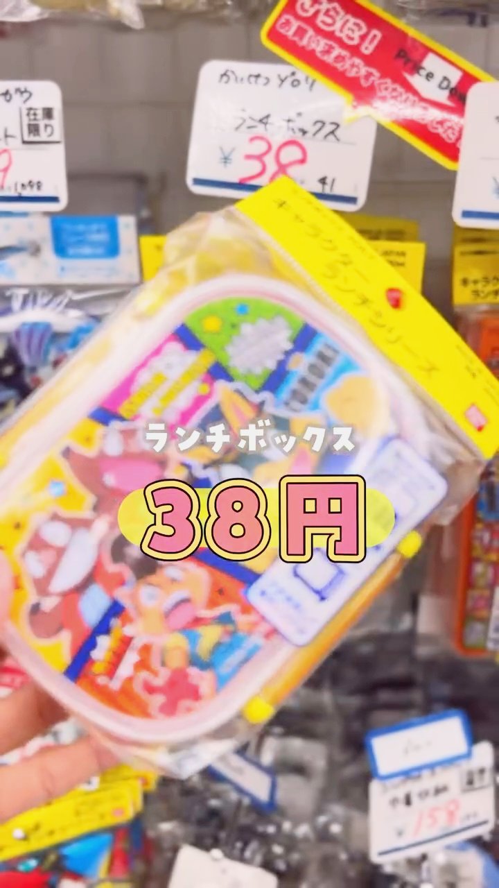 38円の値札が付いたランチボックス